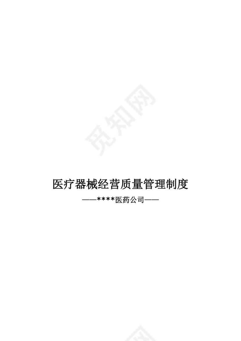 医疗器械质量管理制度