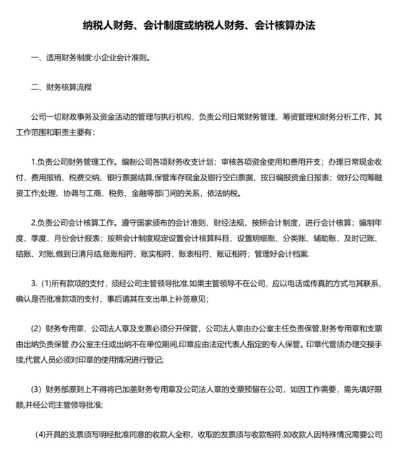 纳税人财务、会计制度或纳税人财务,会计核算办法