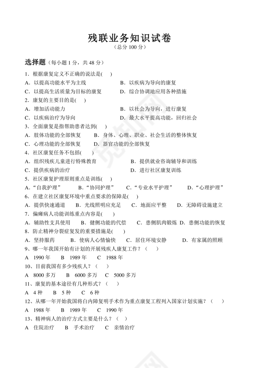 残联考试试题题库及答案