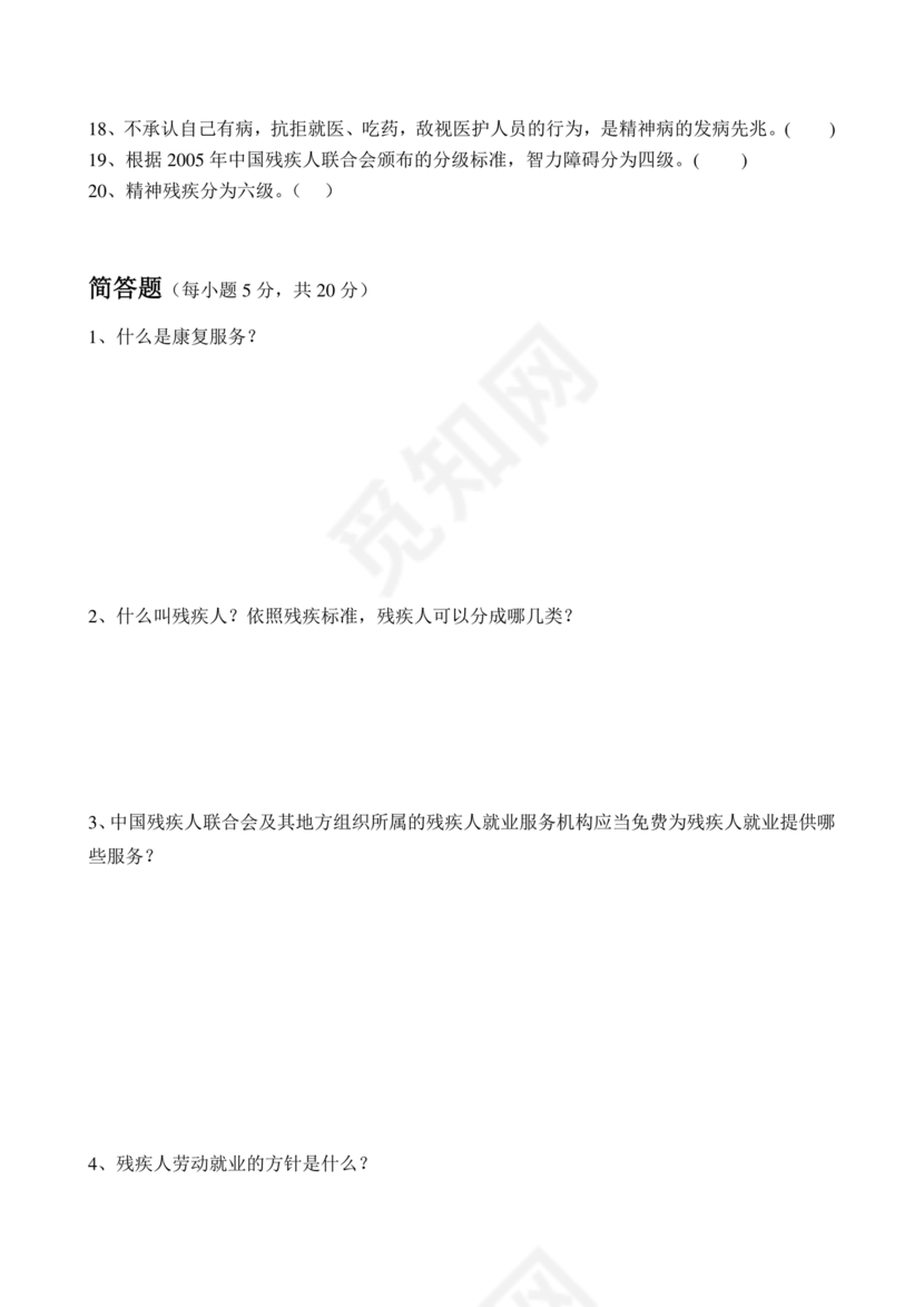 残联考试试题题库及答案