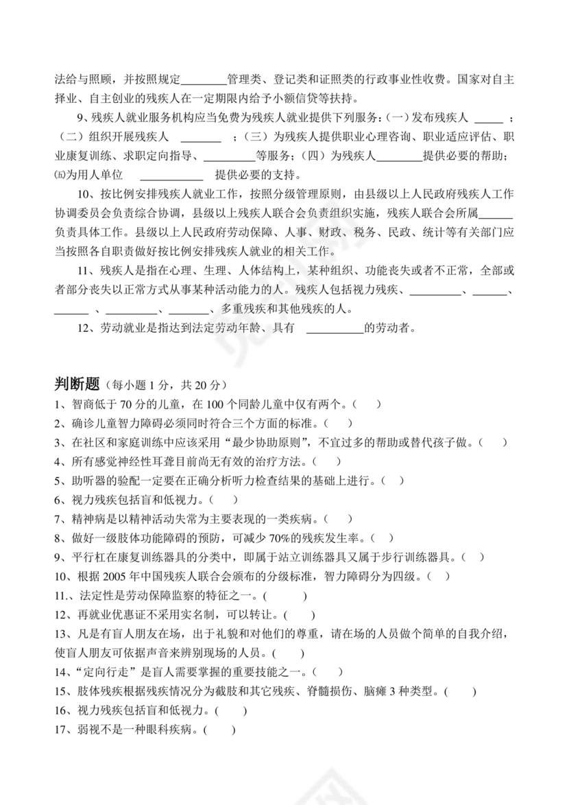 残联考试试题题库及答案