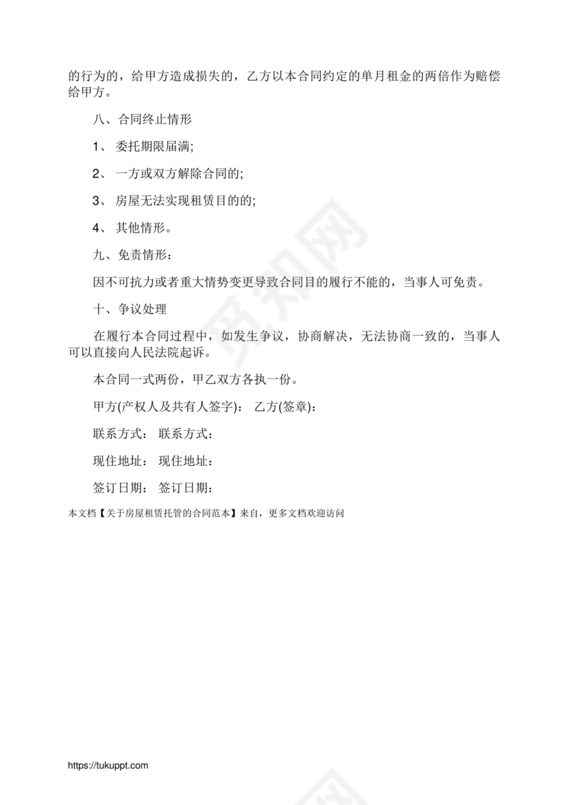 房屋租赁托管合同