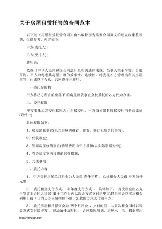 房屋租赁托管合同