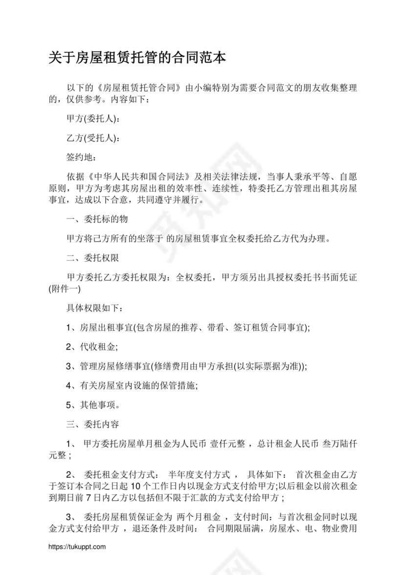 房屋租赁托管合同