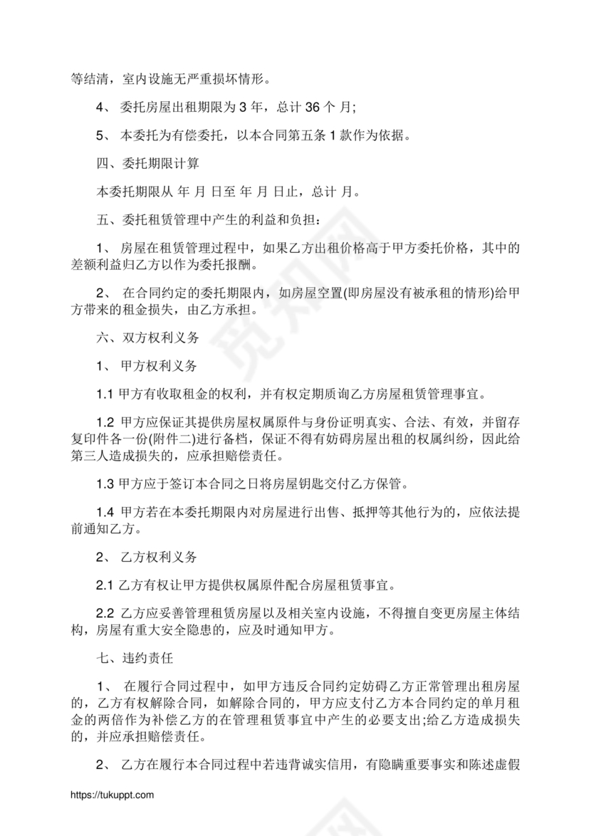 房屋租赁托管合同