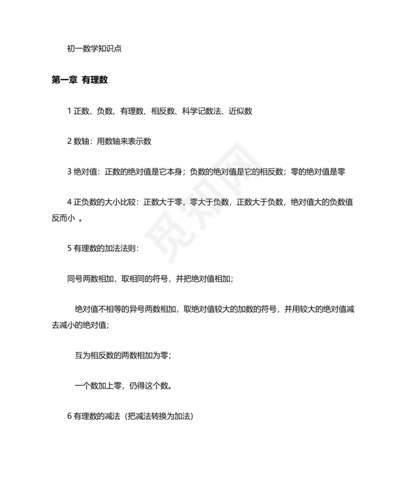 初一数学知识点归纳大全