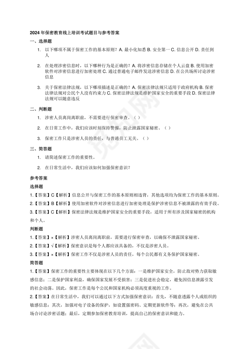保密教育线上培训考试答案