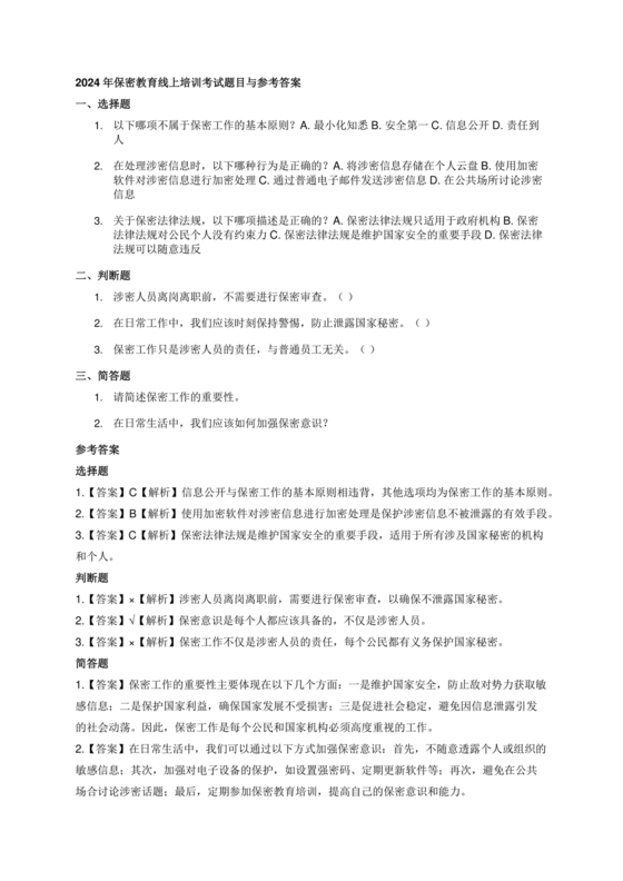 保密教育线上培训考试答案