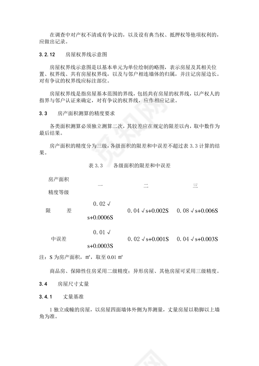 房产测量规范gb/t17986-2002