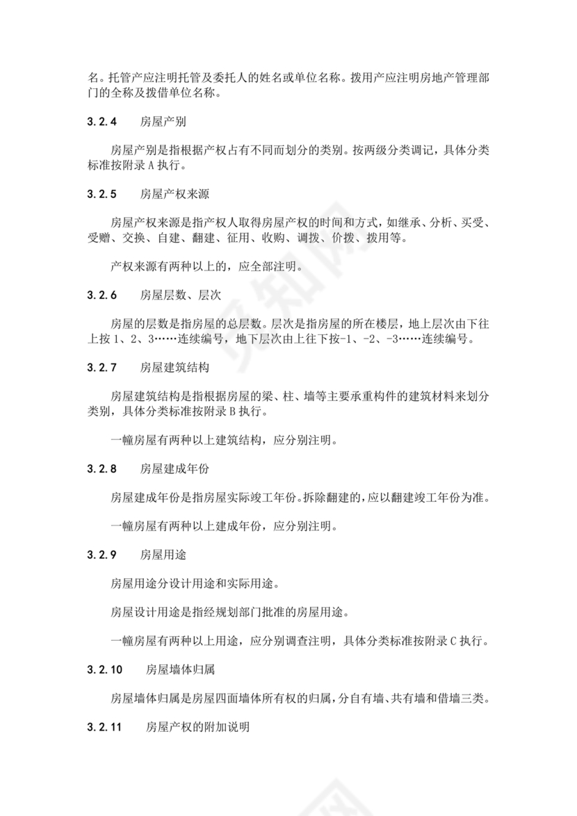 房产测量规范gb/t17986-2002