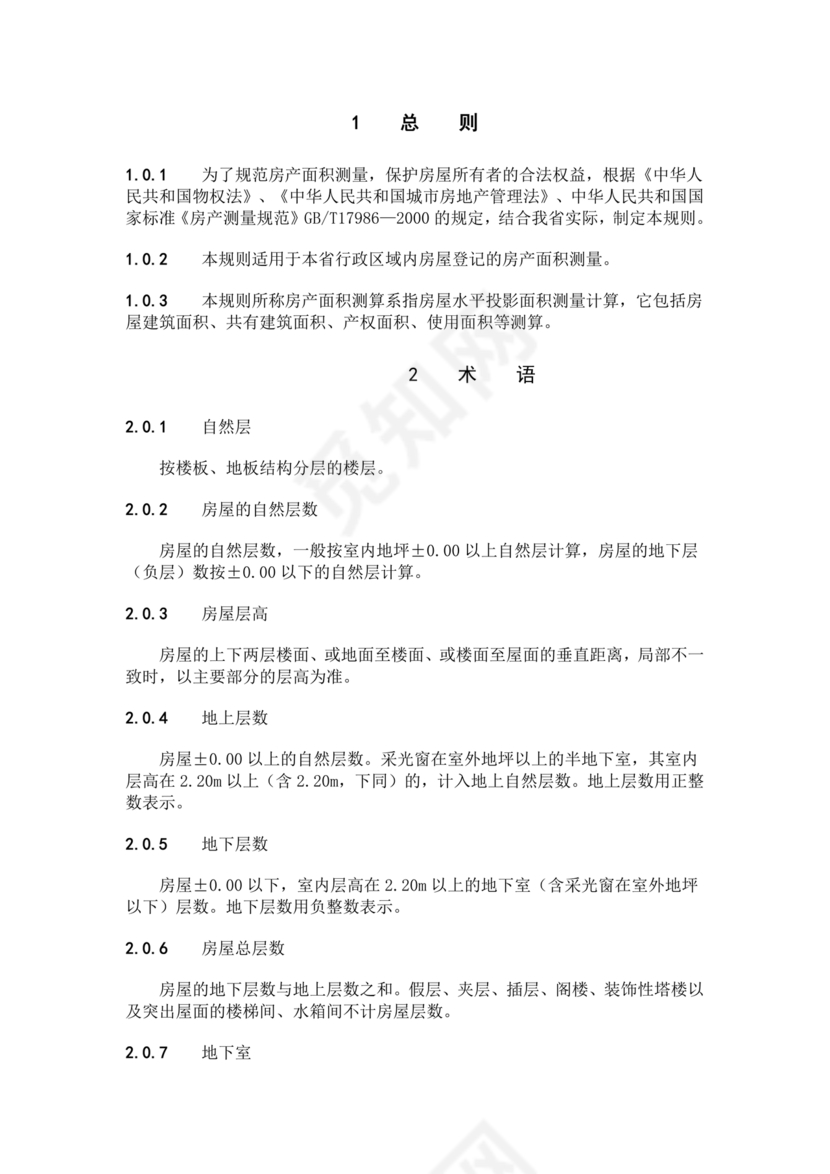 房产测量规范gb/t17986-2002