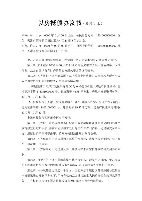 房屋抵债合同协议书