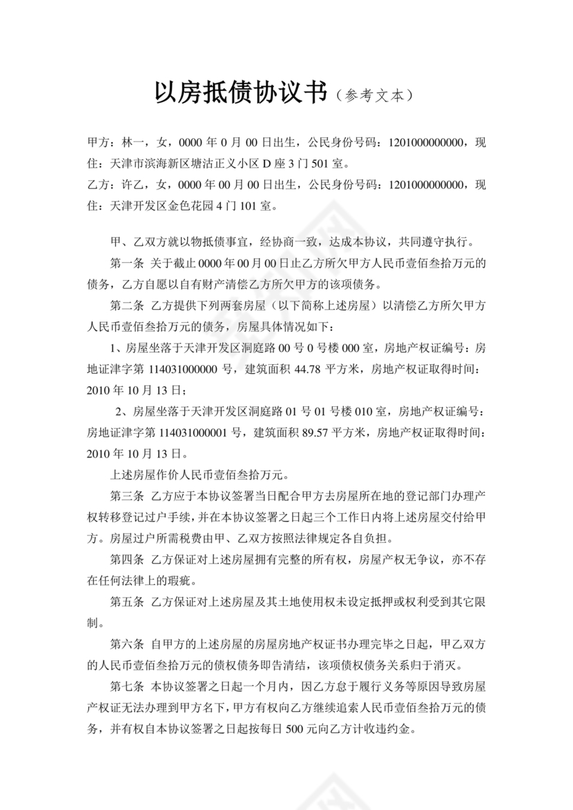 房屋抵债合同协议书