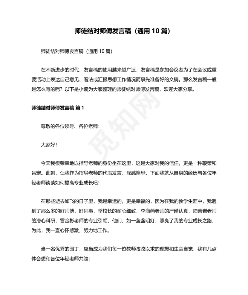 师徒结对师傅发言稿