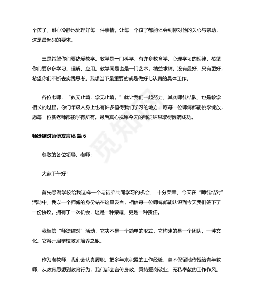 师徒结对师傅发言稿