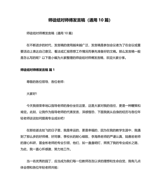师徒结对师傅发言稿