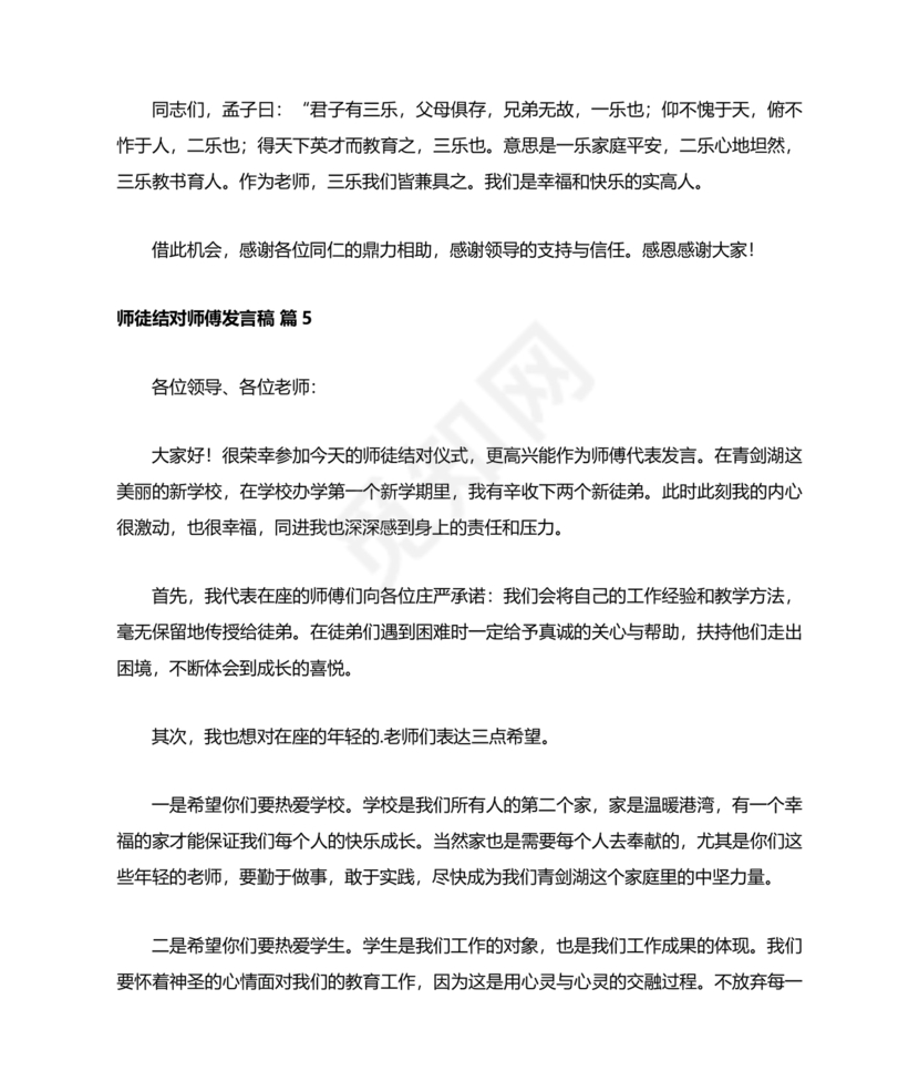 师徒结对师傅发言稿