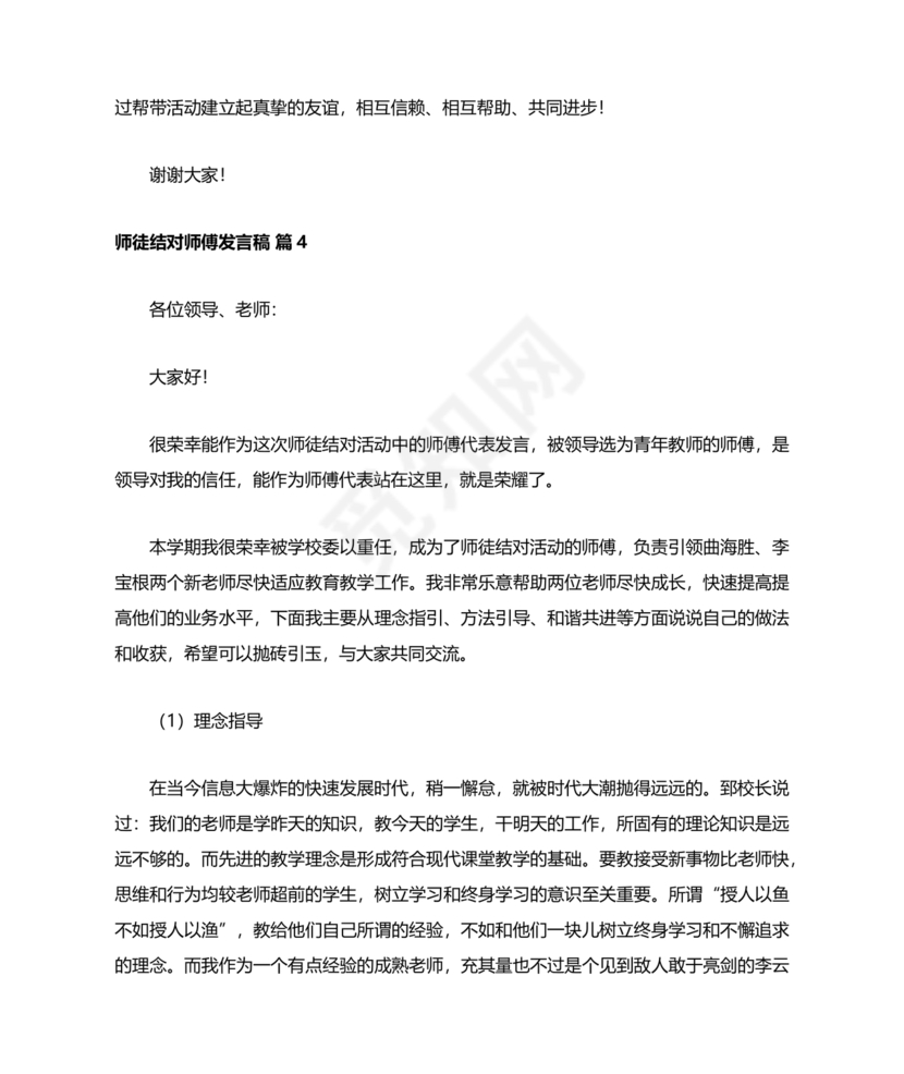 师徒结对师傅发言稿