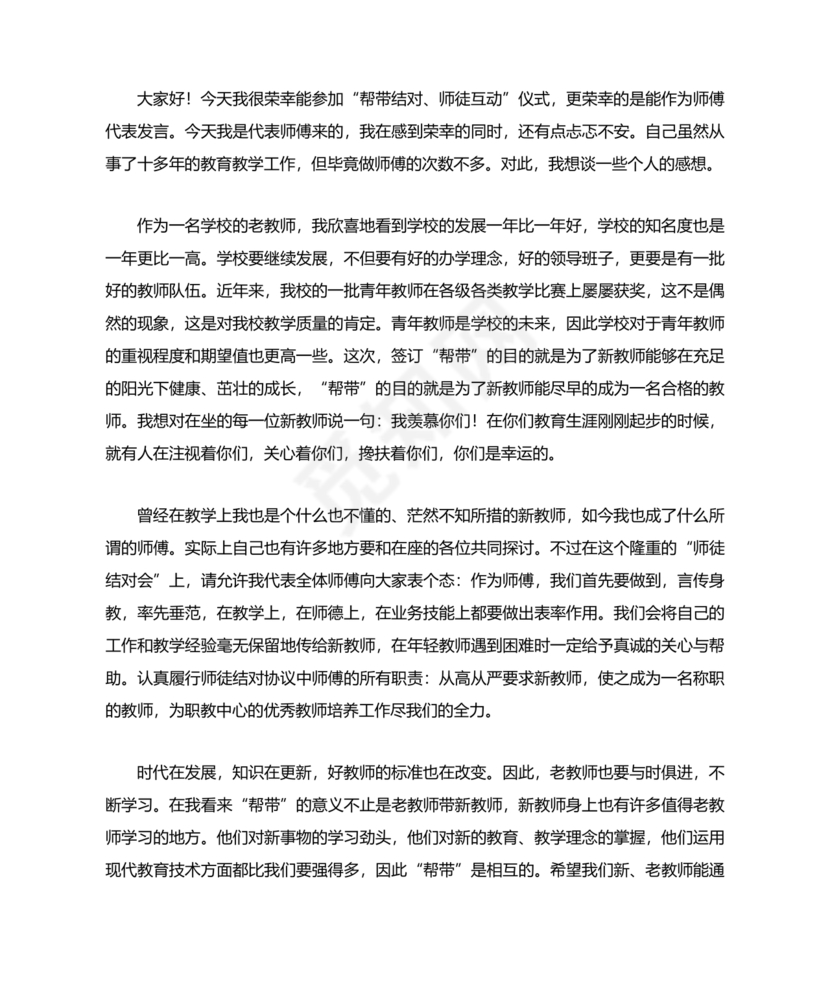 师徒结对师傅发言稿