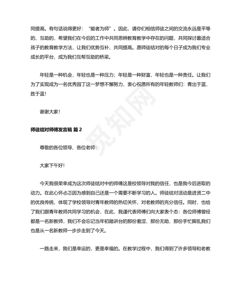 师徒结对师傅发言稿