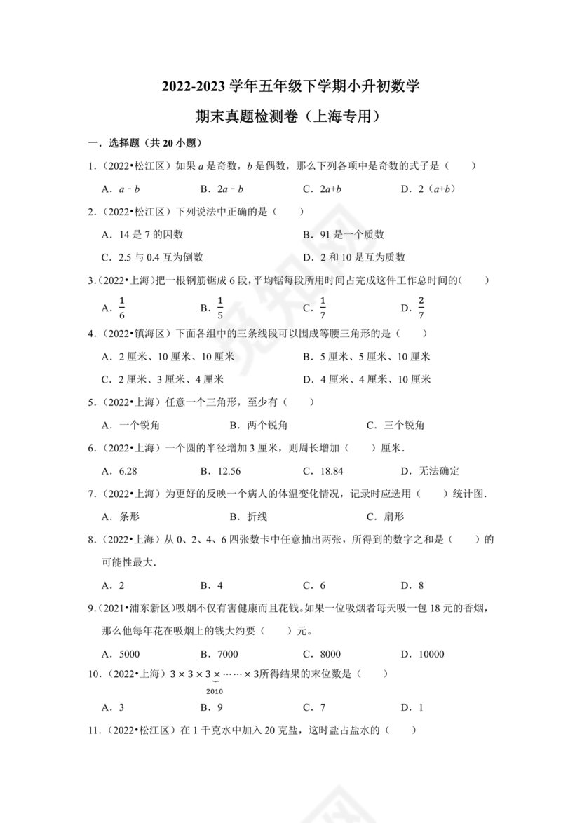 上海小升初数学真题试卷