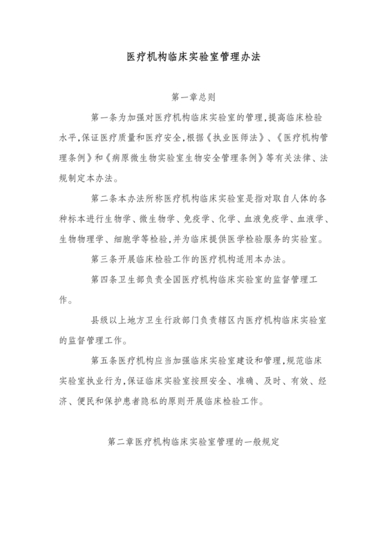 医疗机构临床实验室管理办法