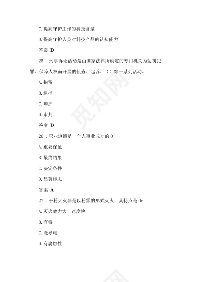 考保安资格证100题答案