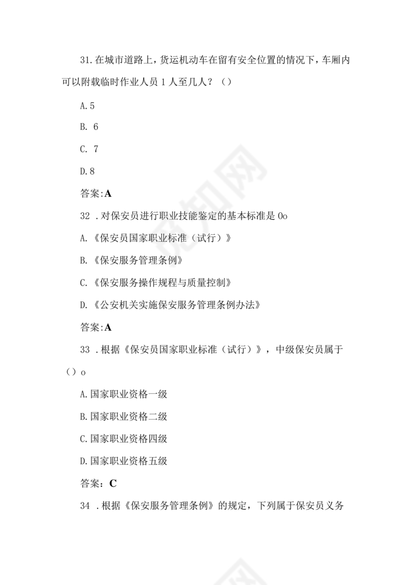 考保安资格证100题答案