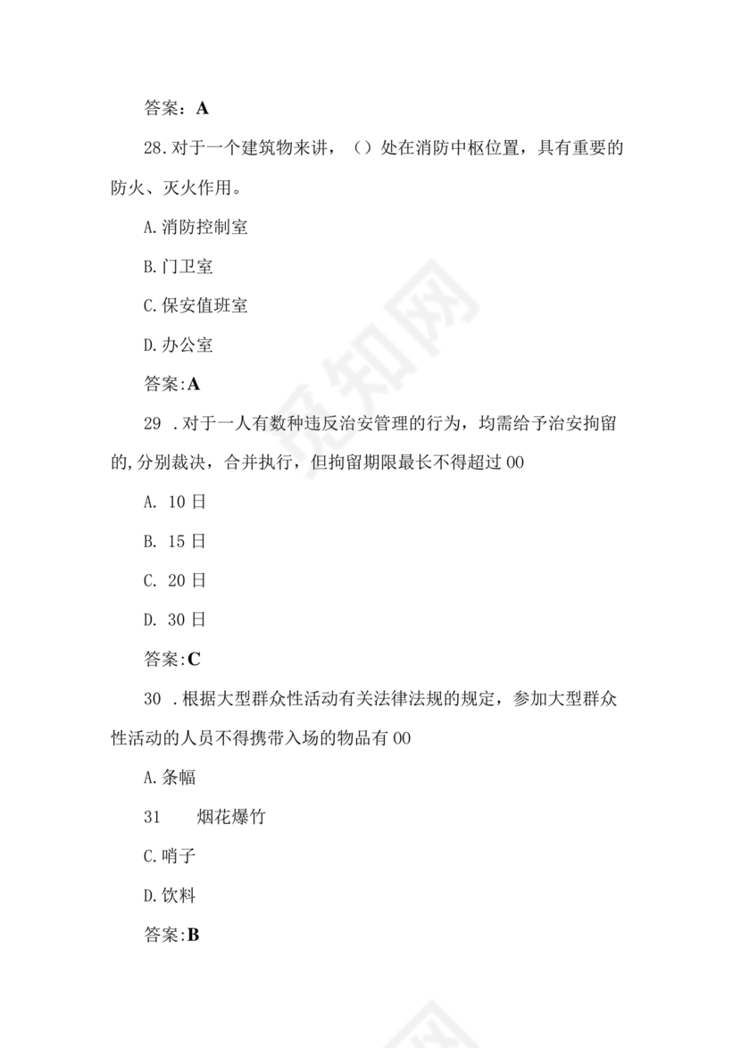 考保安资格证100题答案