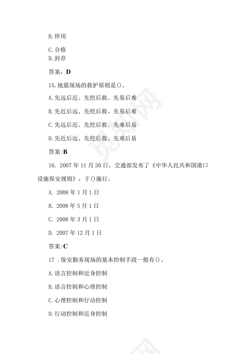 考保安资格证100题答案