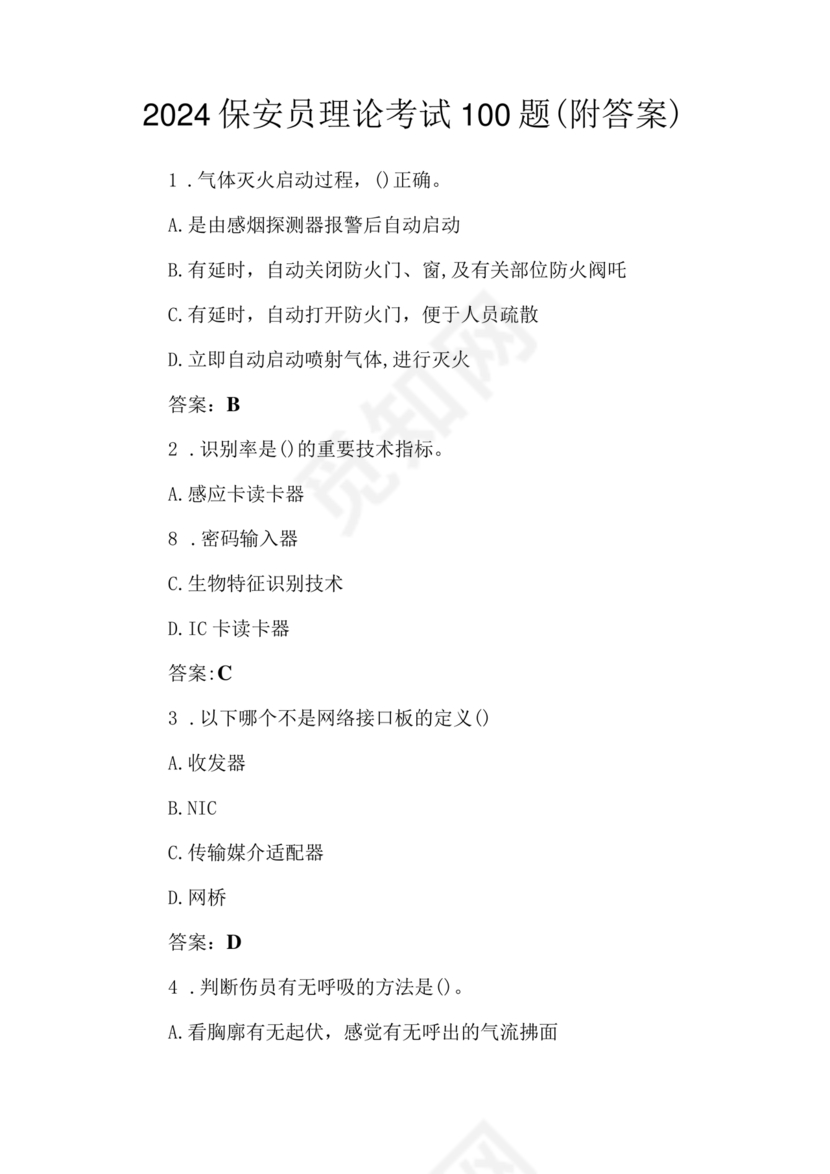 考保安资格证100题答案