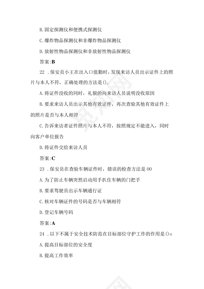 考保安资格证100题答案