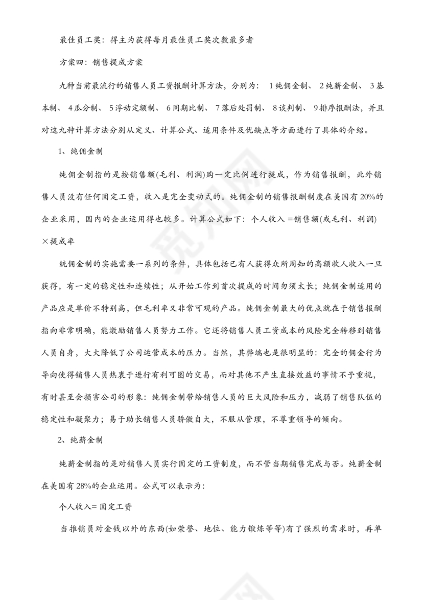 销售提成激励方案