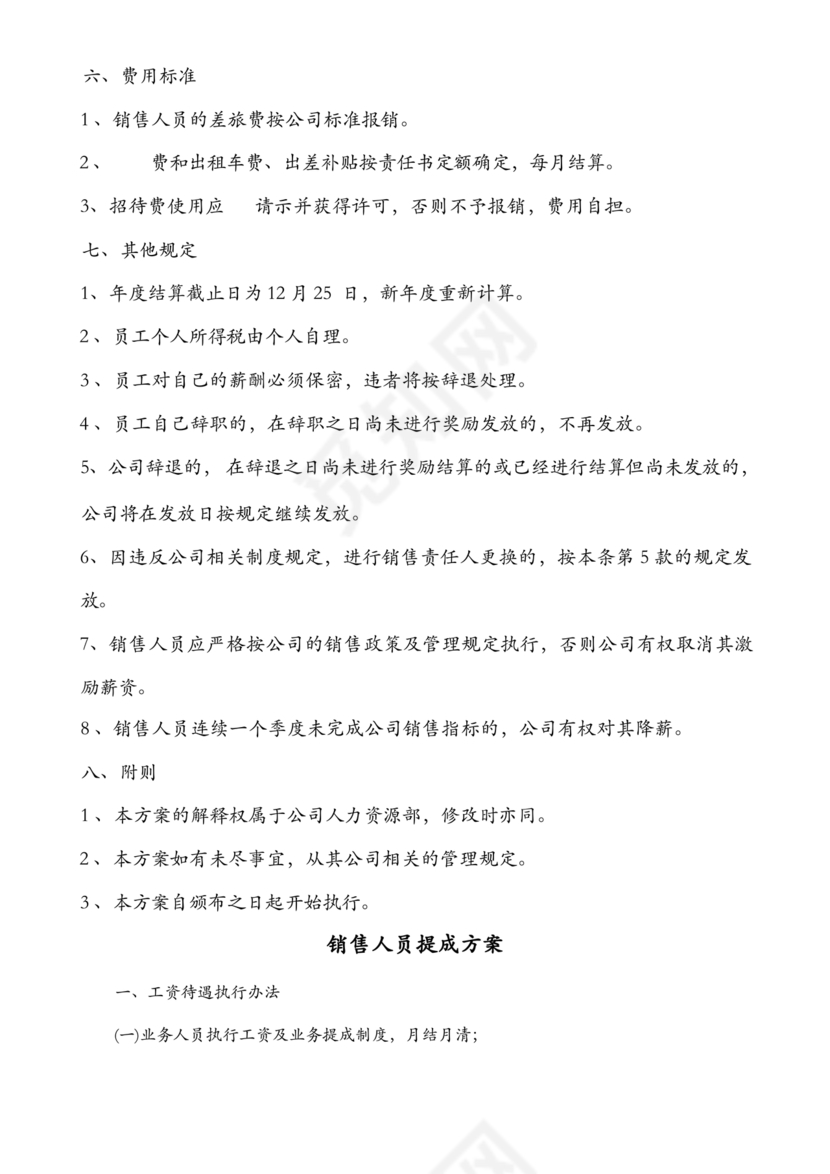 销售提成激励方案