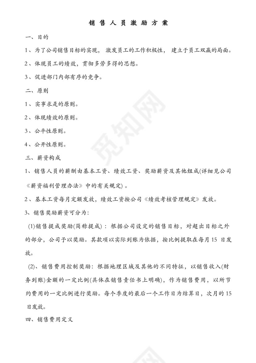 销售提成激励方案