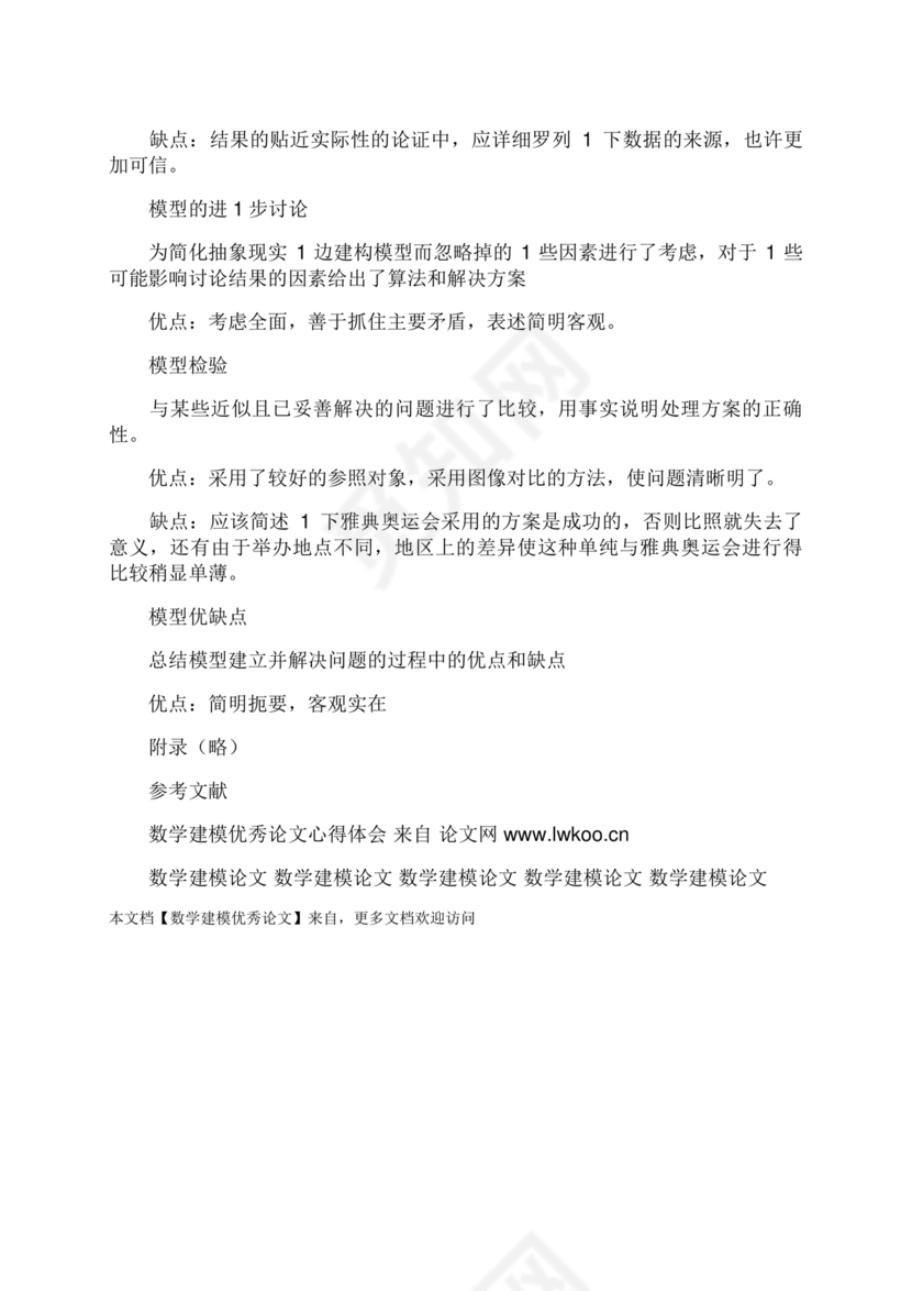 数学建模优秀论文