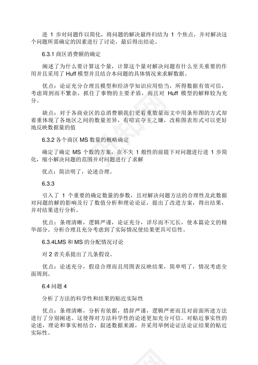 数学建模优秀论文