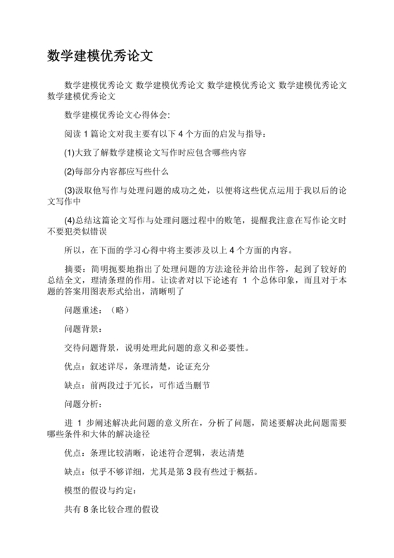 数学建模优秀论文