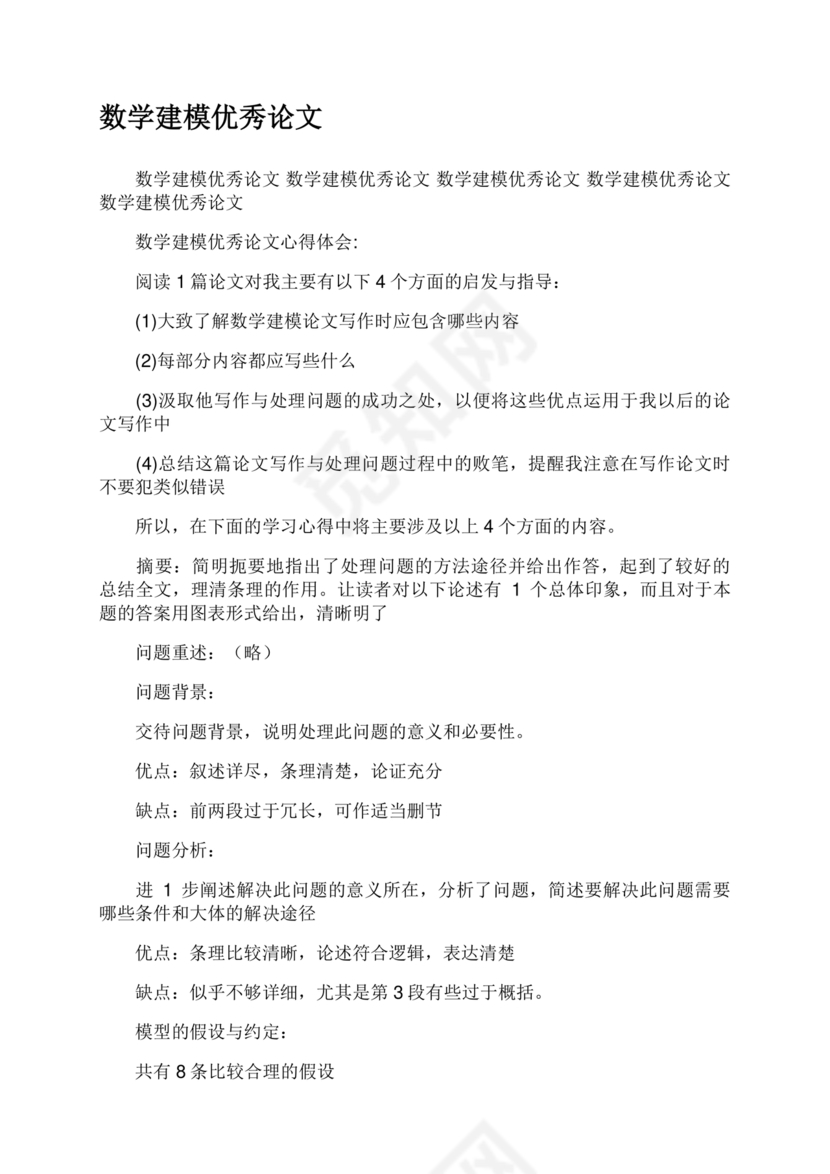 数学建模优秀论文