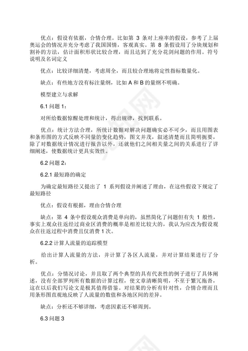 数学建模优秀论文