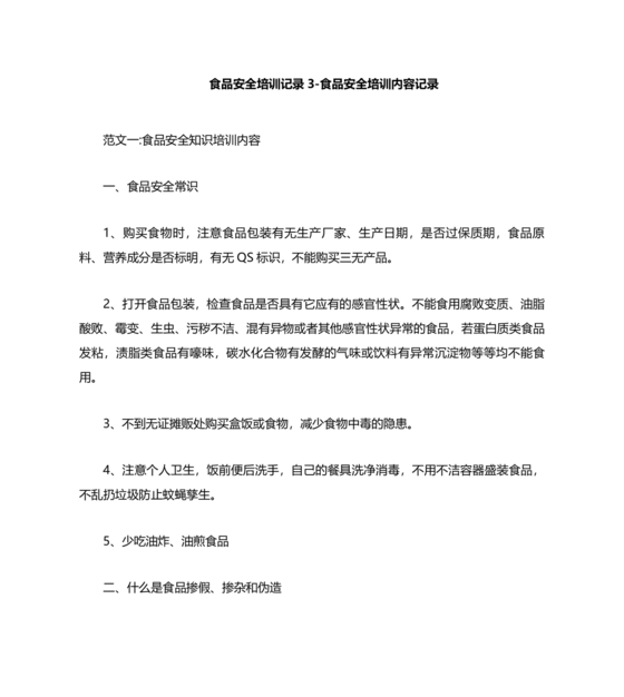 食品安全培训内容