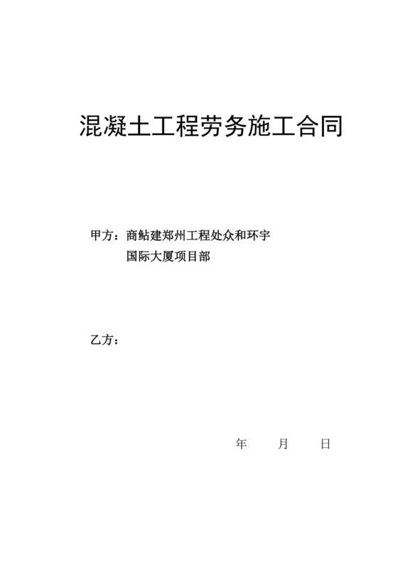 混凝土浇筑劳务合同