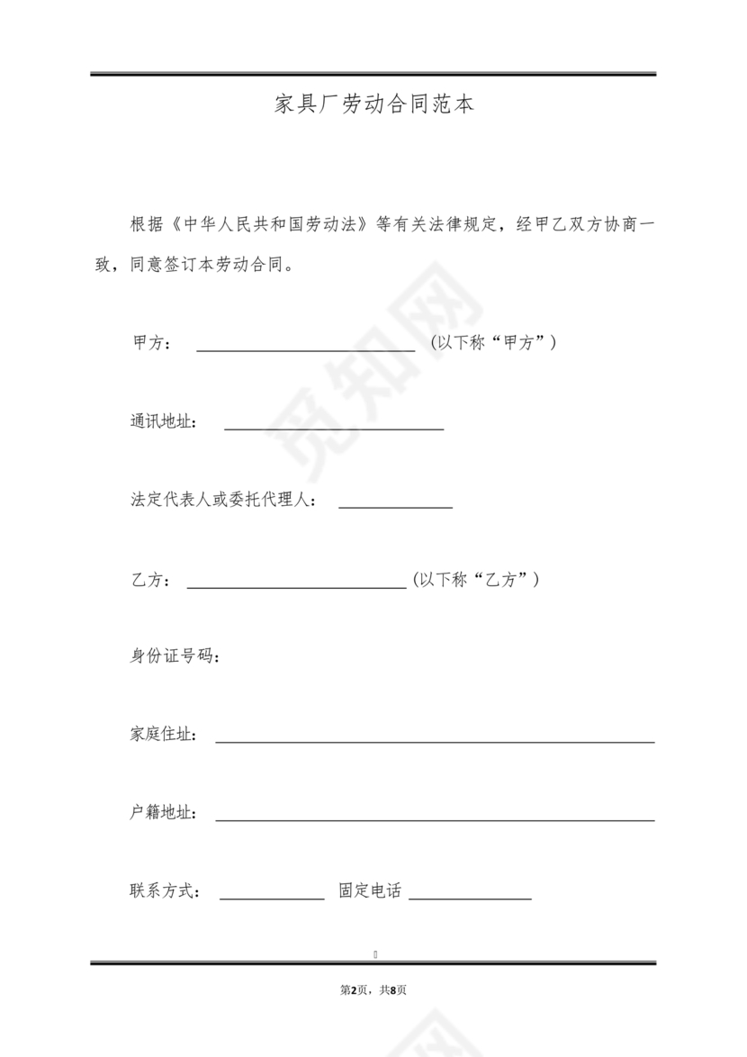 家具厂劳动合同范本免费下载