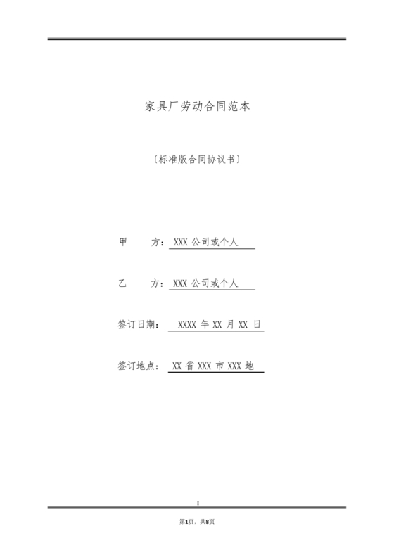 家具厂劳动合同范本免费下载