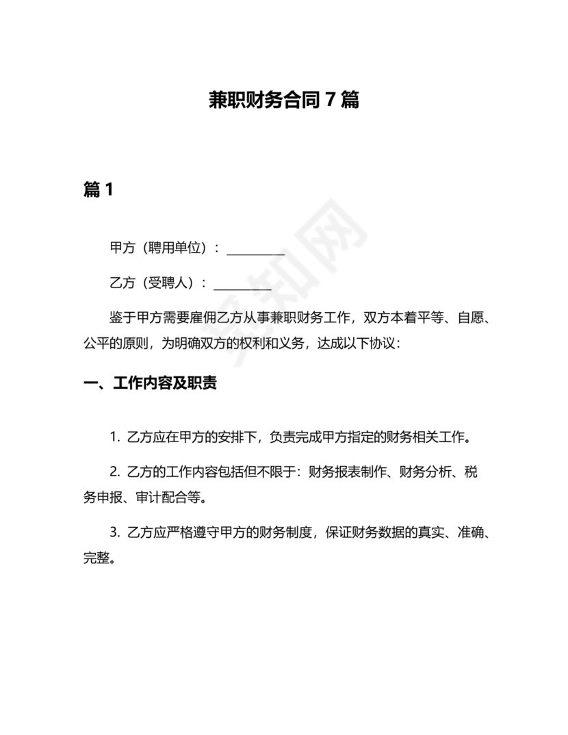 兼职财务劳动合同免费下载