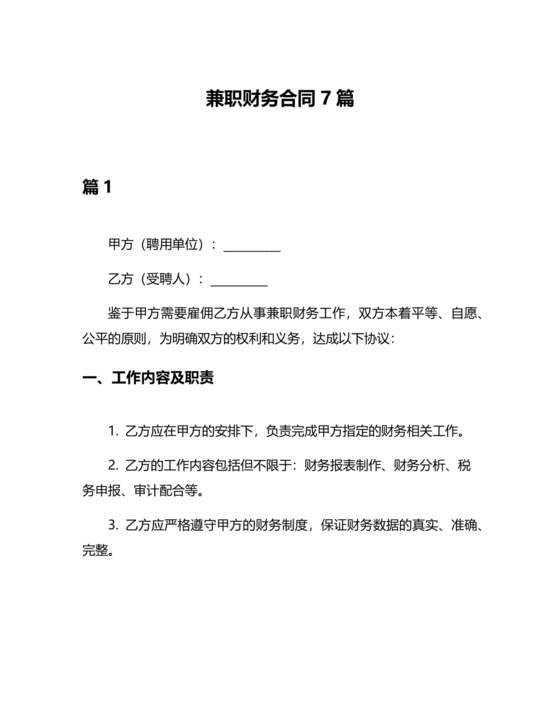 兼职财务劳动合同免费下载