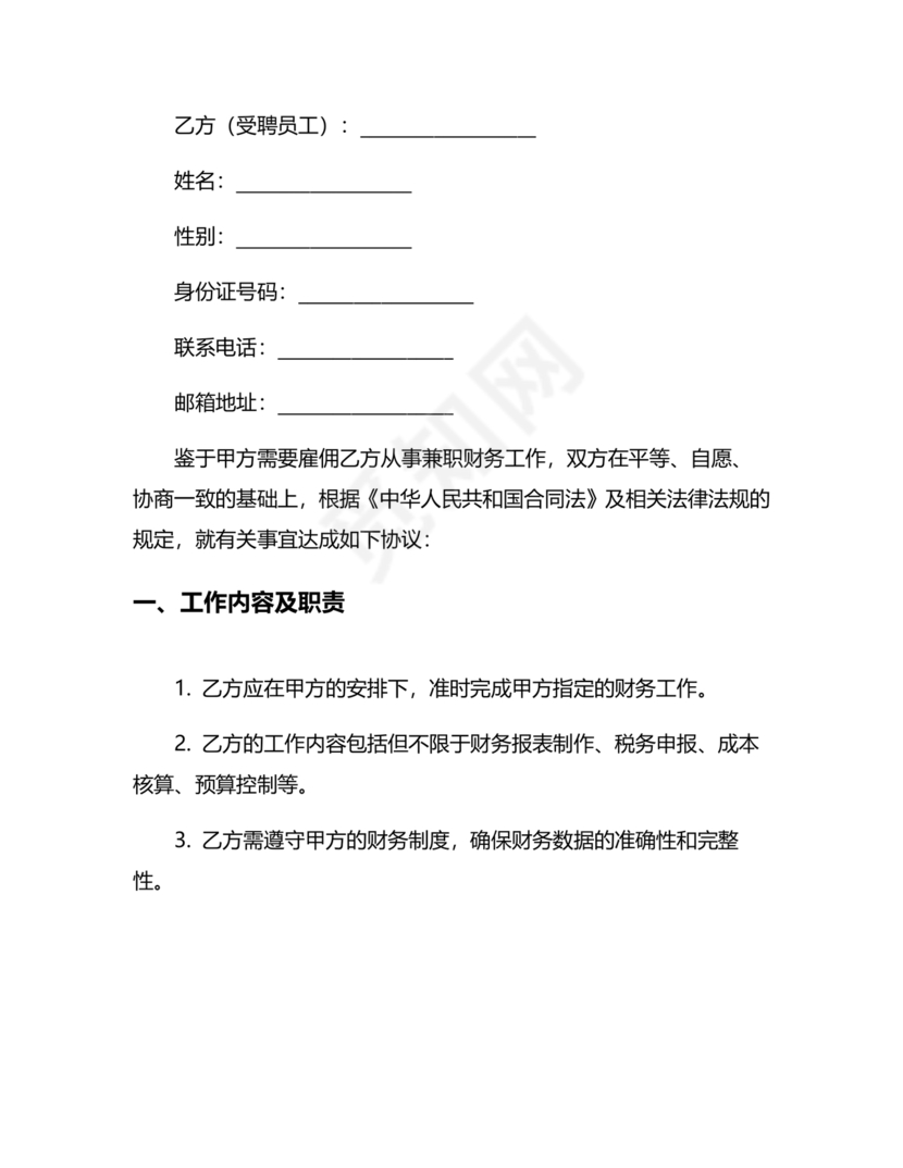 兼职财务劳动合同免费下载