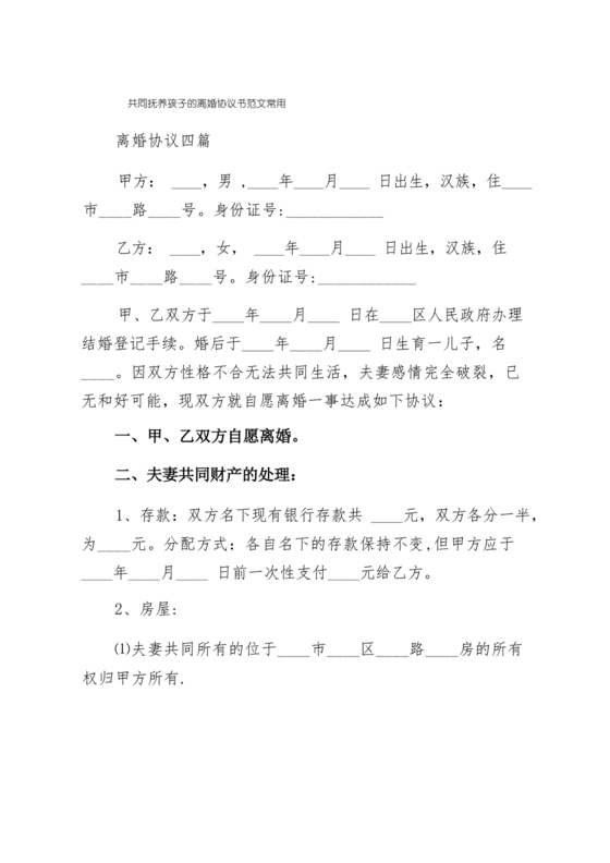 离婚协议共同抚养孩子模板