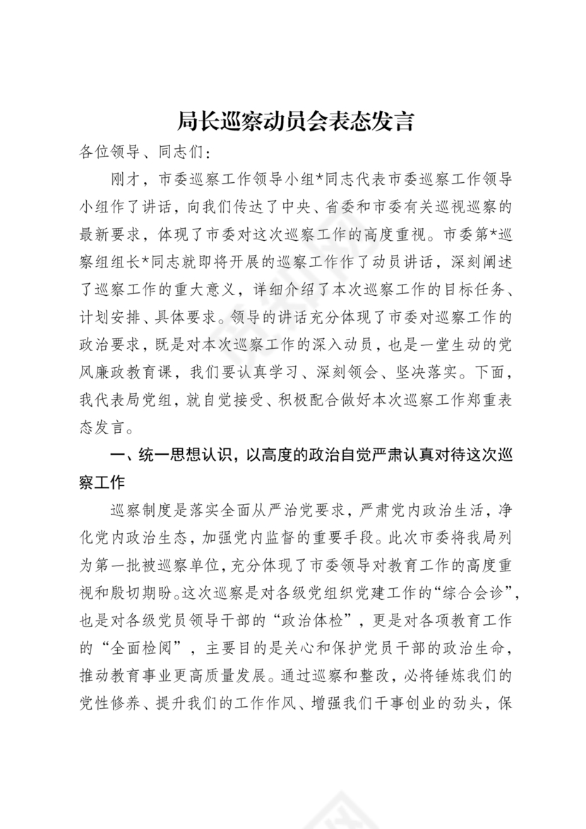 巡察动员会表态发言 最新