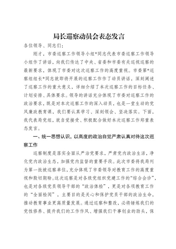 巡察动员会表态发言 最新